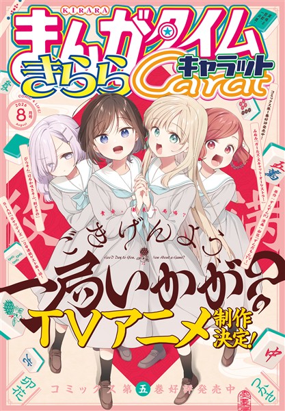 まんがタイム きらら キャラット 2017年8月号 付録付き まんがタイムきららキャラット 2026年8月号 - 雑誌 - 電子書籍