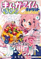 まんがタイムきららキャラット ２０２６年９月号