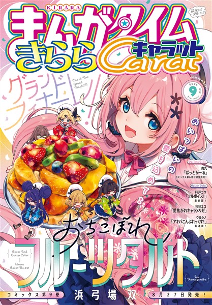 まんがタイムきららキャラット ２０２６年９月号