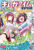 まんがタイムきららキャラット - バックナンバー - 電子書籍・漫画の