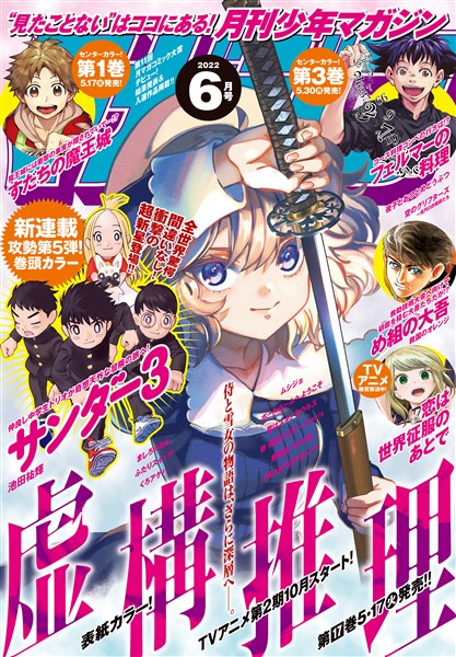 月刊少年マガジン 2022年6月号 [2022年5月6日発売]