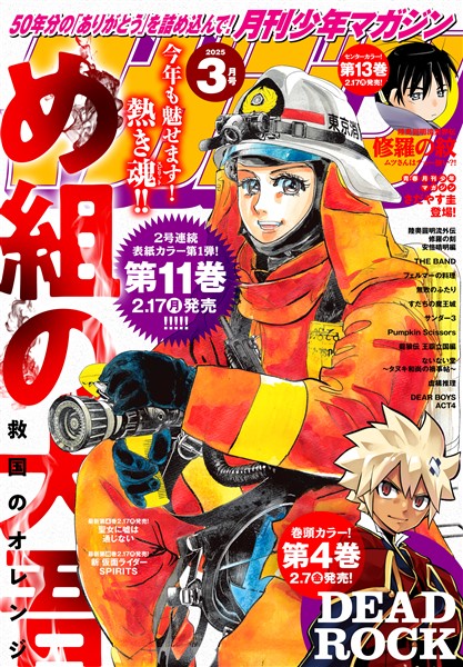 月刊少年マガジン 2025年3月号 [2025年2月6日発売]