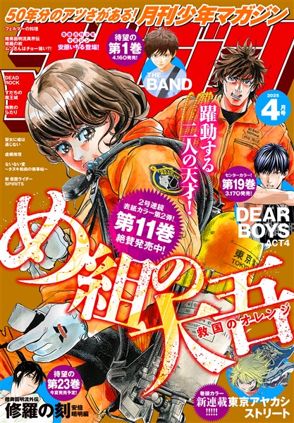 月刊少年マガジン 2025年4月号 [2025年3月6日発売]
