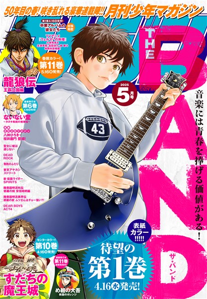 月刊少年マガジン 2025年5月号 [2025年4月4日発売]