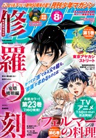 月刊少年マガジン 2025年8月号 [2025年7月4日発売]