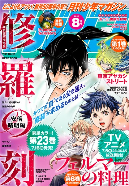 月刊少年マガジン 2025年8月号 [2025年7月4日発売]