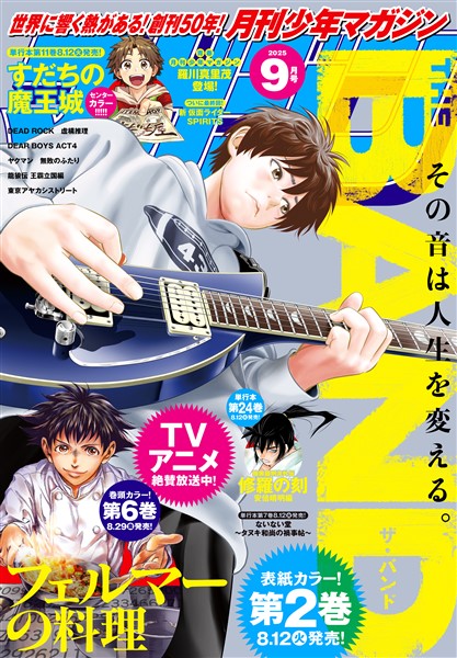 月刊少年マガジン 2025年9月号 [2025年8月6日発売]