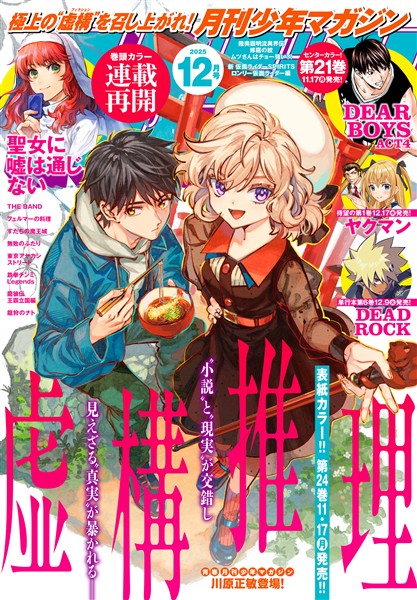 月刊少年マガジン 2025年12月号 [2025年11月6日発売]