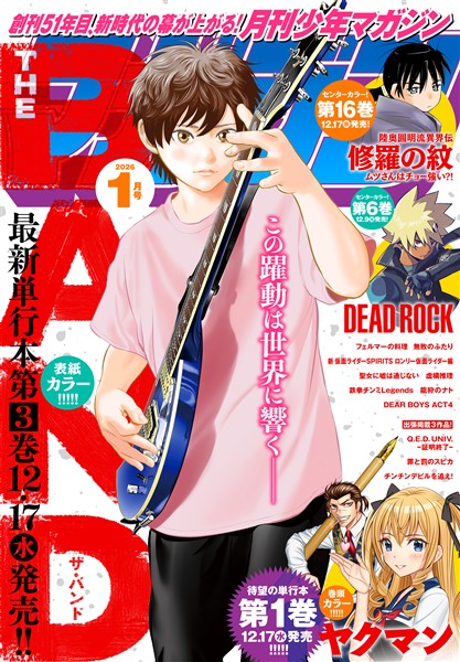 月刊少年マガジン 2026年1月号 [2025年12月5日発売]