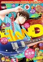 月刊少年マガジン 2026年9月号 [2026年8月6日発売]