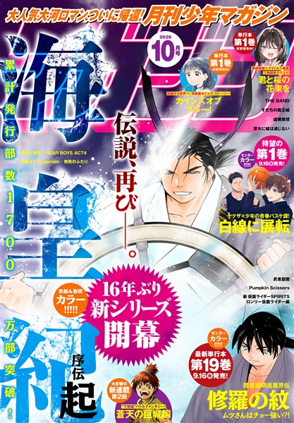 月刊少年マガジン 2026年10月号 [2026年9月4日発売]