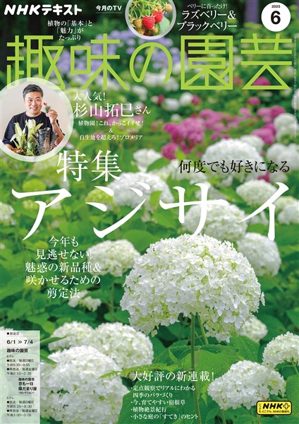 ＮＨＫ 趣味の園芸  2025年6月号