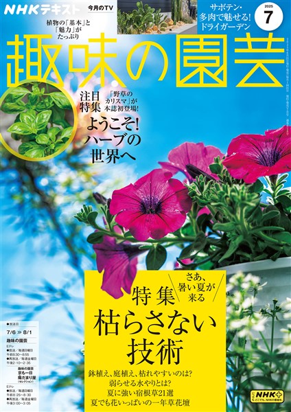 ＮＨＫ 趣味の園芸  2025年7月号