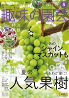 ＮＨＫ 趣味の園芸  2025年8月号