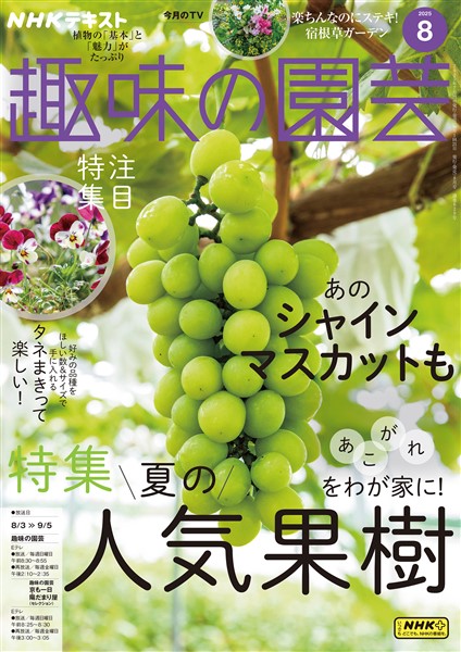 ＮＨＫ 趣味の園芸  2025年8月号