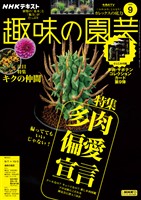 ＮＨＫ 趣味の園芸  2025年9月号