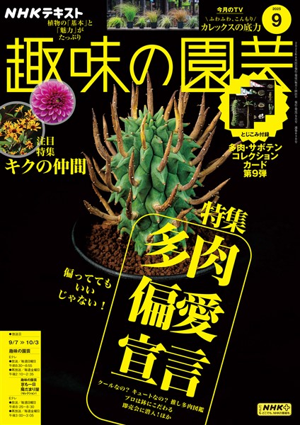 ＮＨＫ 趣味の園芸  2025年9月号