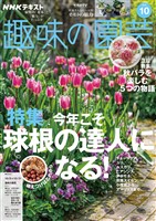 ＮＨＫ 趣味の園芸  2025年10月号
