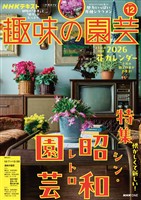 ＮＨＫ 趣味の園芸  2025年12月号