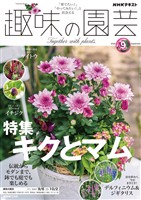 ＮＨＫ 趣味の園芸  2026年9月号