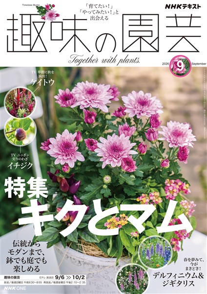 ＮＨＫ 趣味の園芸  2026年9月号