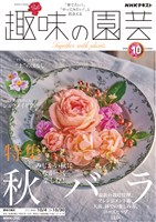 ＮＨＫ 趣味の園芸  2026年10月号