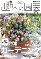 ＮＨＫ 趣味の園芸  2026年11月号