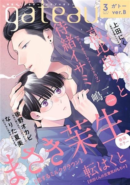 gateau (ガトー) (ガトー) 2023年3月号[雑誌] ver.B