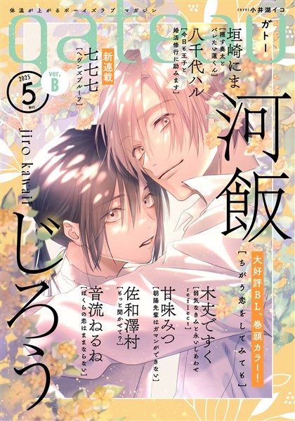 gateau (ガトー) 2025年5月号[雑誌] ver.B