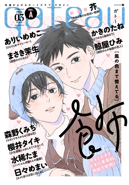 gateau (ガトー) 2026年3月号[雑誌] ver.A