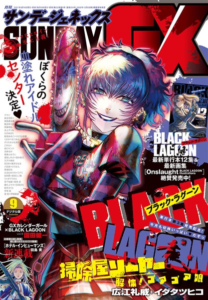 月刊サンデーGX 2021年9月号(2021年8月19日発売)