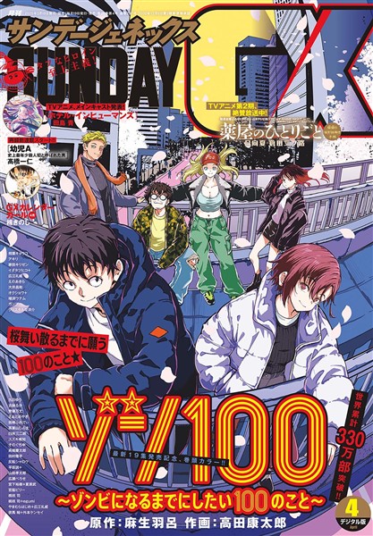 月刊サンデーGX 2025年4月号(2025年3月19日発売)