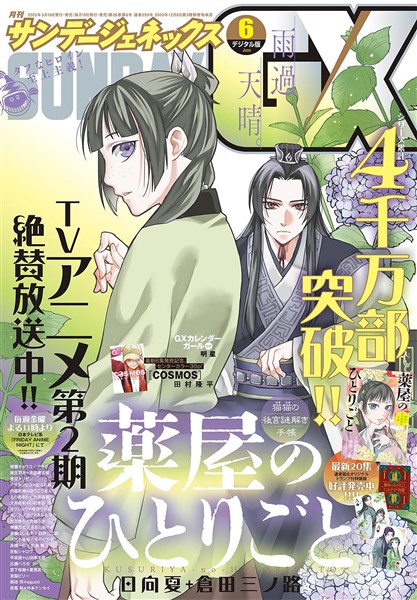 月刊サンデーGX 2025年6月号(2025年5月19日発売)