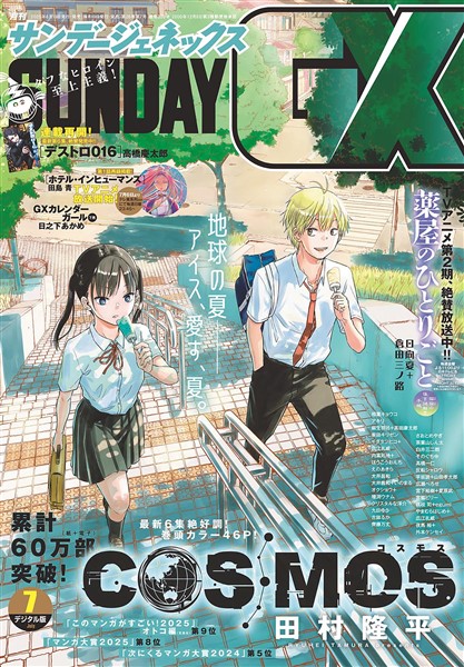 月刊サンデーGX 2025年7月号(2025年6月19日発売)