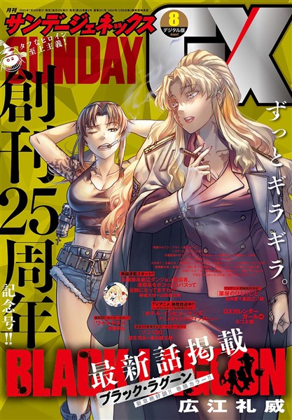 月刊サンデーGX 2025年8月号(2025年7月18日発売)
