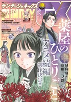 月刊サンデーGX 2025年10月号(2025年9月19日発売)