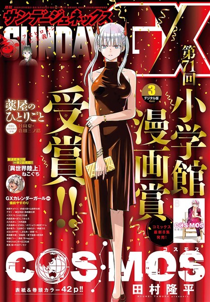月刊サンデーGX 2026年3月号(2026年2月19日発売)