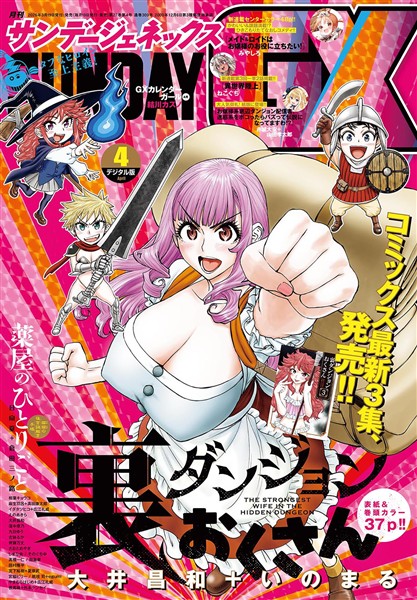 月刊サンデーGX 2026年4月号(2026年3月19日発売)