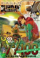 月刊サンデーGX 2026年5月号(2026年4月17日発売)