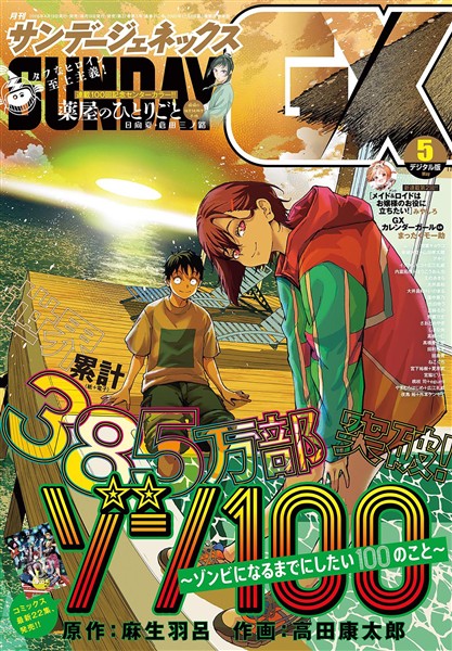 月刊サンデーGX 2026年5月号(2026年4月17日発売)