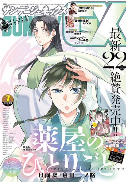月刊サンデーGX 2026年7月号(2026年6月19日発売) - 雑誌 - 電子書籍