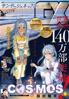 月刊サンデーGX 2026年8月号(2026年7月16日発売)