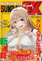 月刊サンデーGX 2026年10月号(2026年9月18日発売)