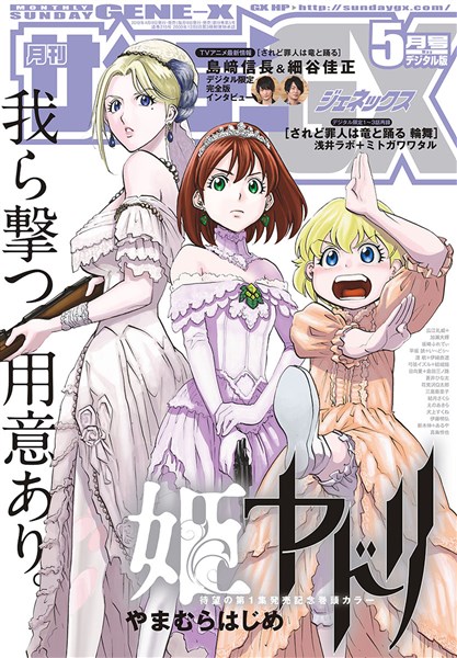 月刊サンデーGX 2018年5月号【デジタル限定版】(2018年4月19日発売)
