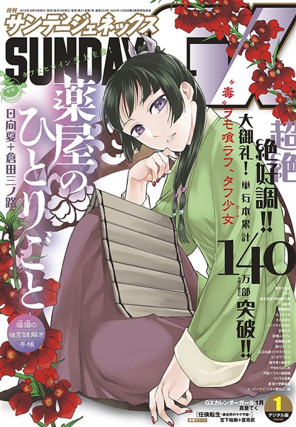 月刊サンデーGX 2020年1月号(2019年12月19日発売)