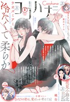 ココハナ電子版 2025年8月号 電子版