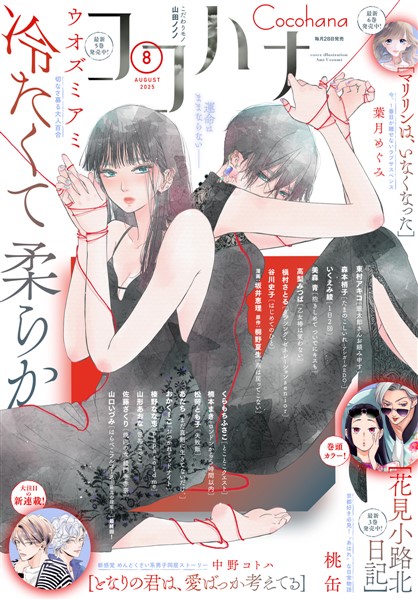 ココハナ電子版 2025年8月号 電子版