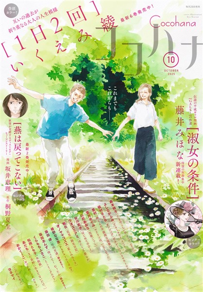 ココハナ電子版 2025年10月号 電子版