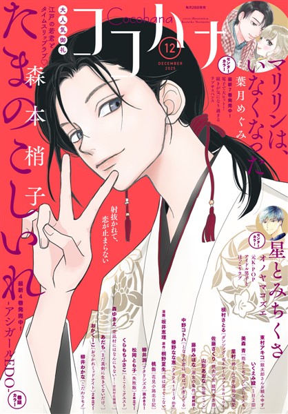 ココハナ電子版 2025年12月号 電子版