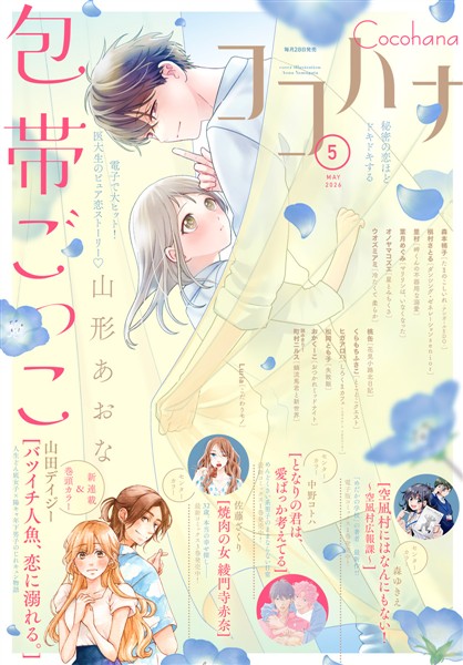 ココハナ電子版 2026年5月号 電子版
